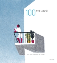 100 인생 그림책